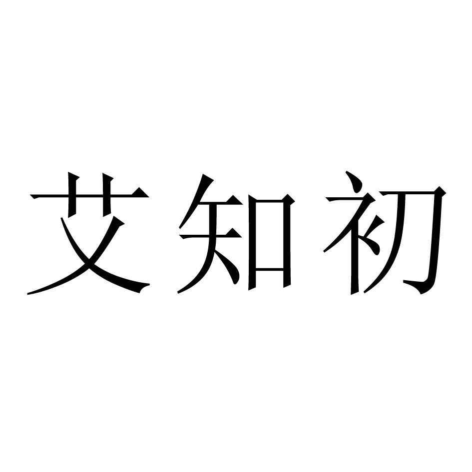 商标文字艾知初商标注册号 49079471,商标申请人深圳市灸大夫医疗科技