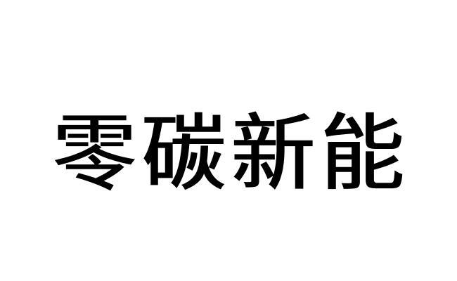 商標文字零碳新能商標註冊號 56698472,商標申請人亞富(上海)投資發展