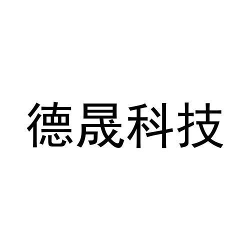 商标文字德晟科技商标注册号 60720409,商标申请人广东德晟工业科技