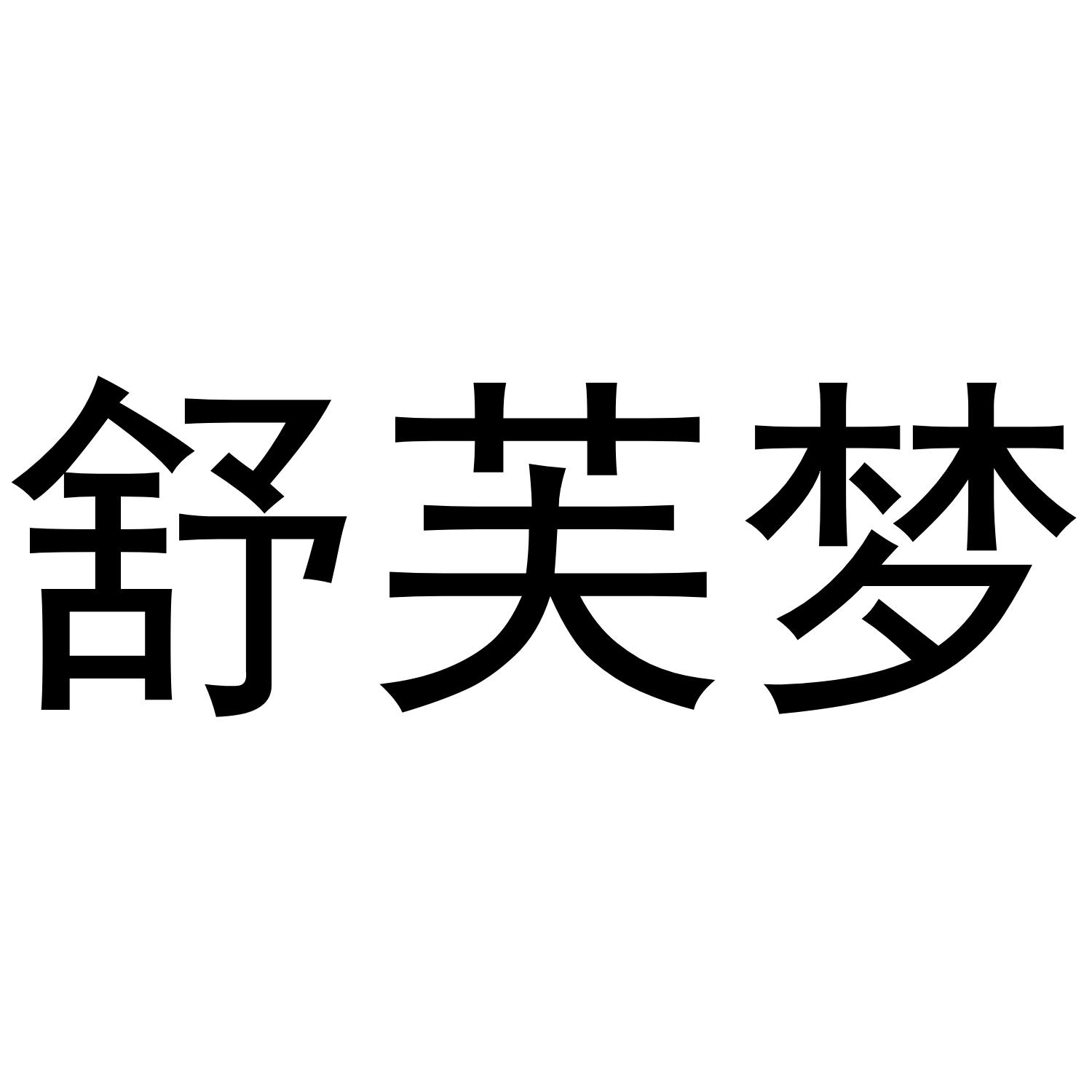 转让商标-舒芙梦
