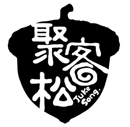 商标文字聚客松商标注册号 52543131,商标申请人聚客松(福建)食品有限