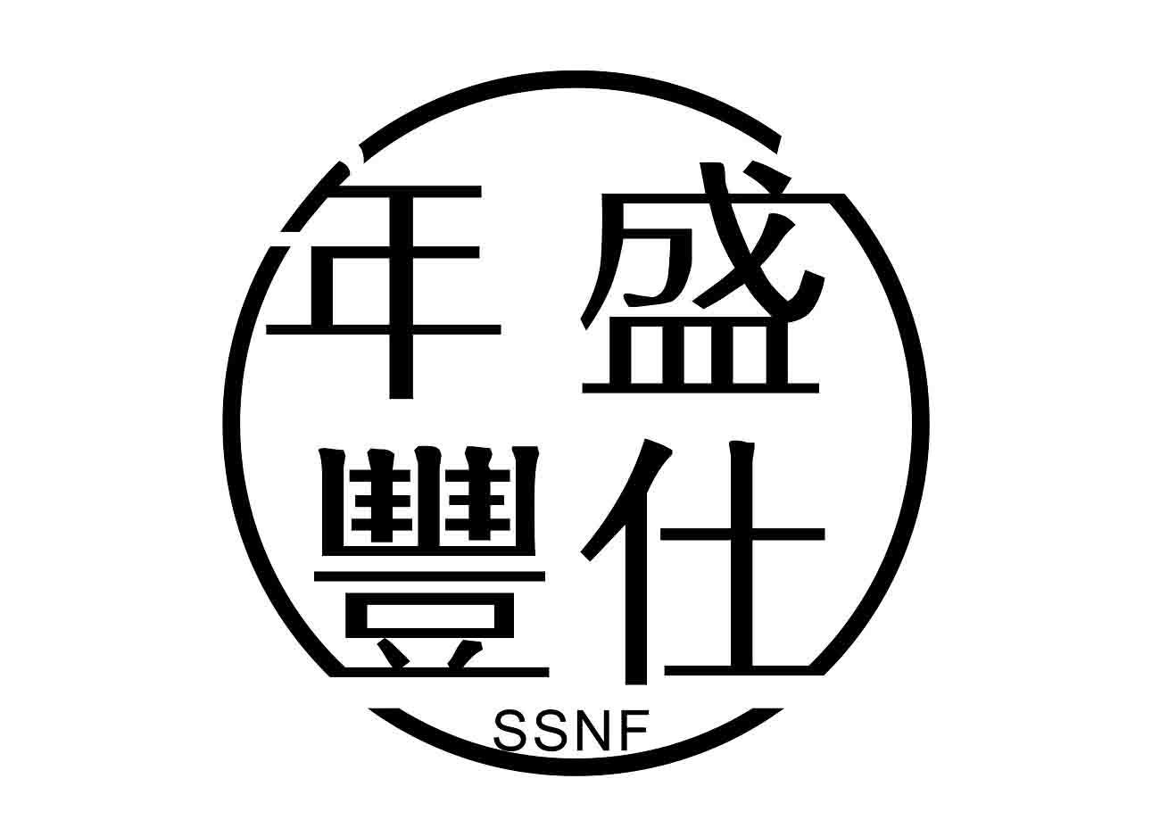 商标文字年盛丰仕 ssnf商标注册号 47690961,商标申请人厦门市盛世年