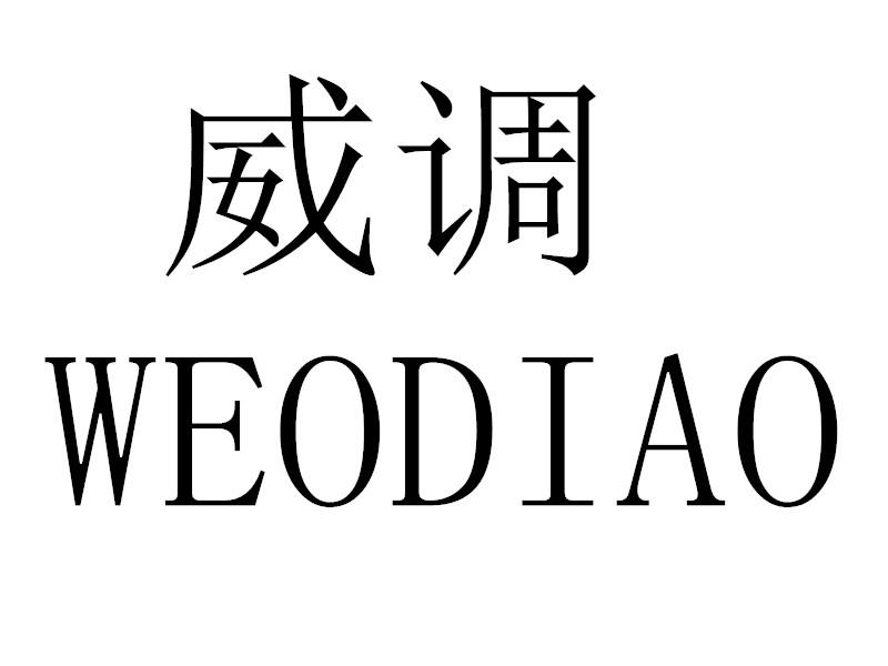 转让商标-威调 WEODIAO