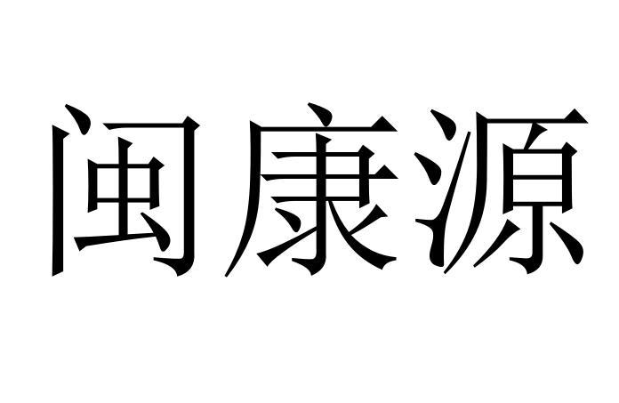 转让商标-闽康源
