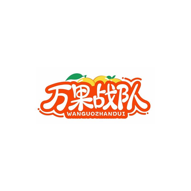 转让商标-万果战队
