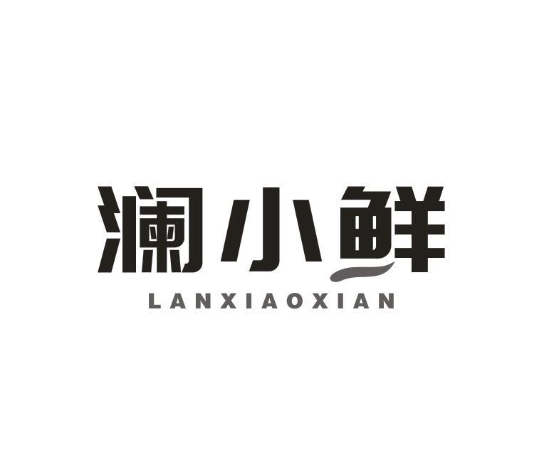 转让商标-澜小鲜