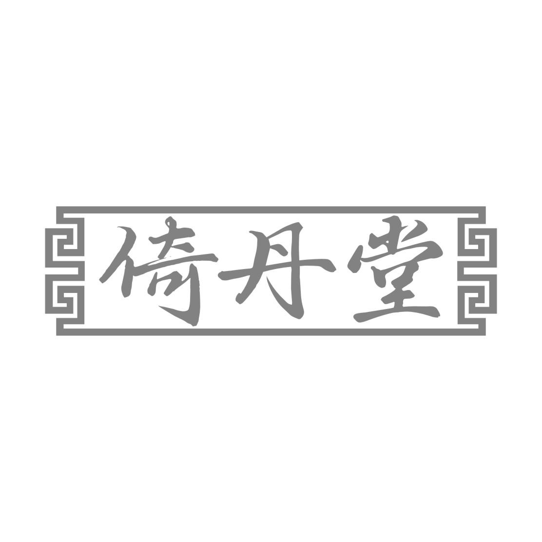 转让商标-倚丹堂