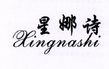 转让商标-星娜诗