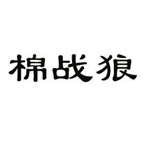 商標文字棉戰狼商標註冊號 58272841,商標申請人山東奧坤作物科學股份