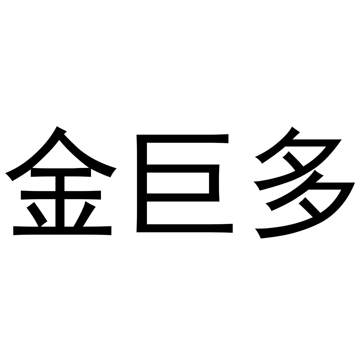 转让商标-金巨多