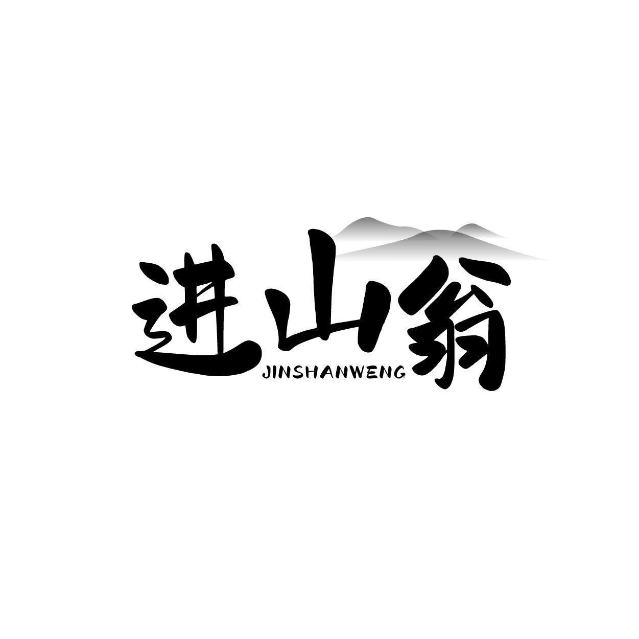 转让商标-进山翁