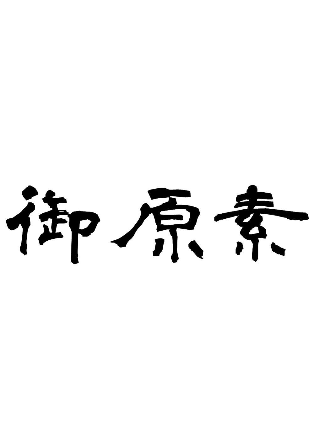 转让商标-御原素