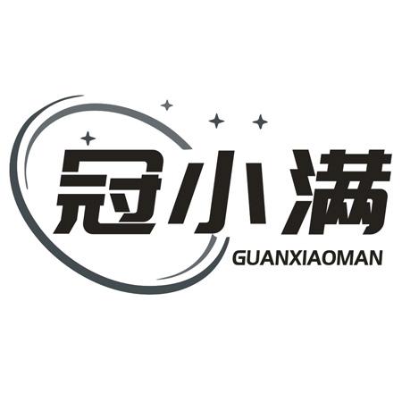 转让商标-冠小满