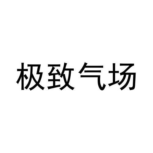 商标文字极致气场商标注册号 54620180,商标申请人重庆轻甜服装设计