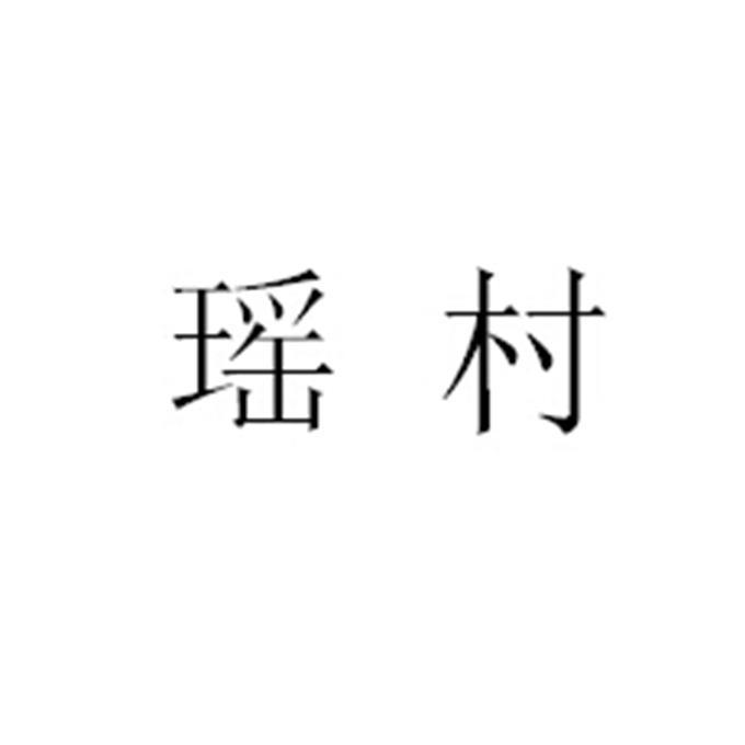 转让商标-瑶村