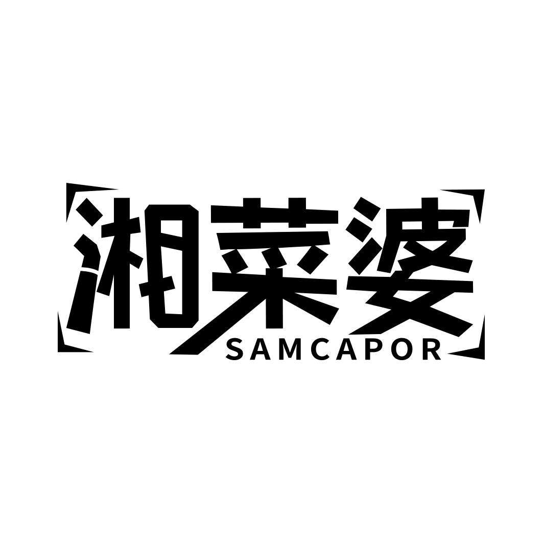 转让商标-湘菜婆 SAMCAPOR