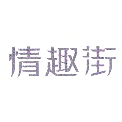 转让商标-情趣街