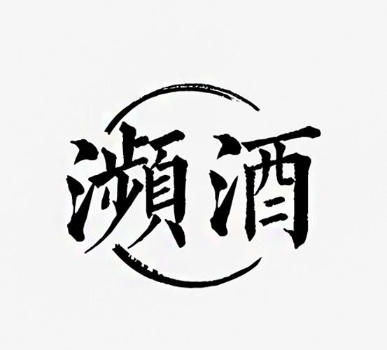 转让商标-濒酒