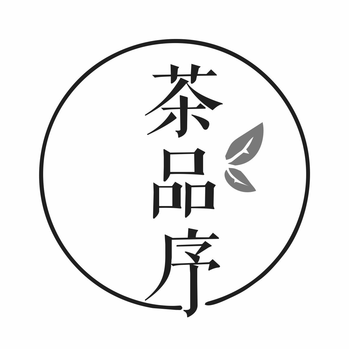 转让商标-茶品序