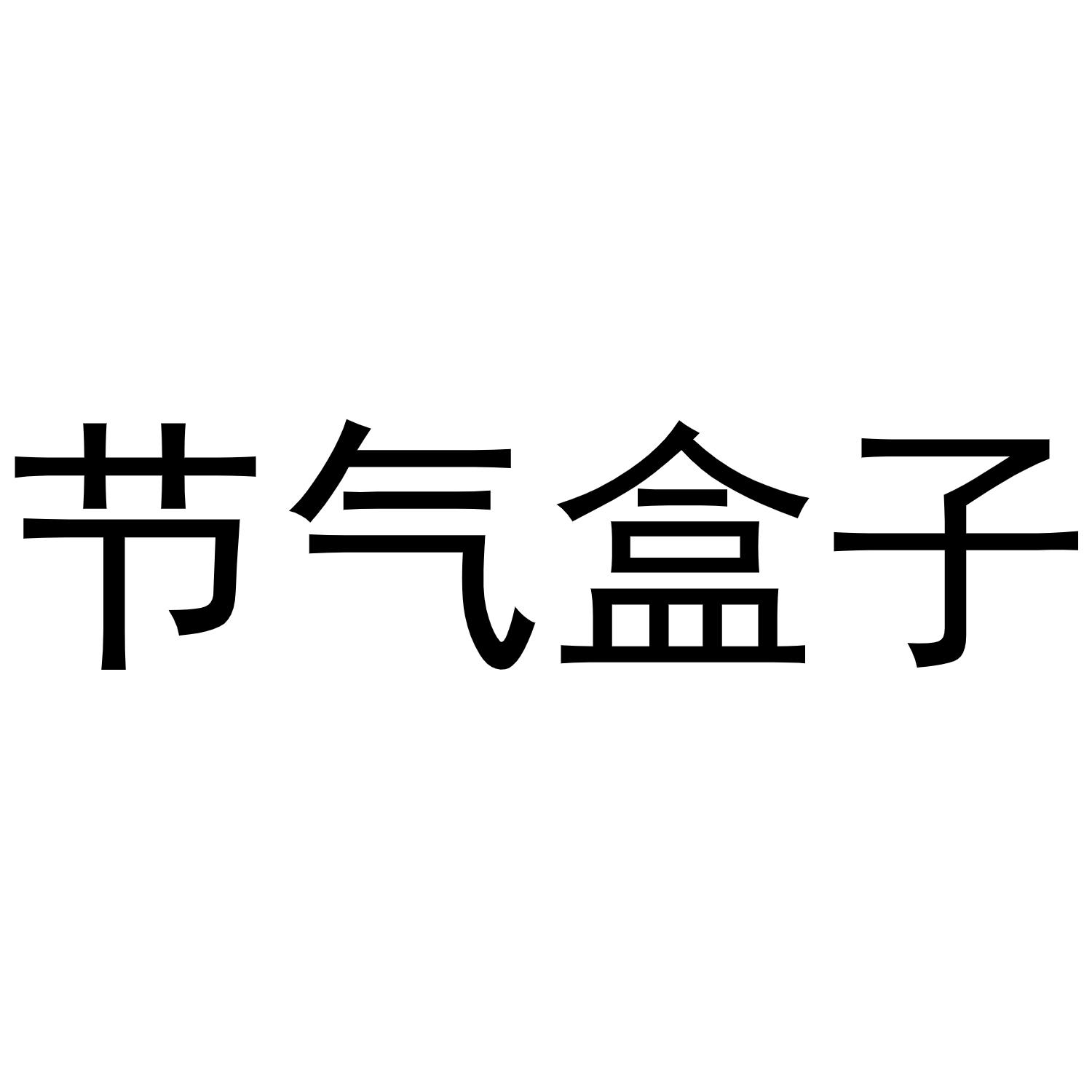 转让商标-节气盒子