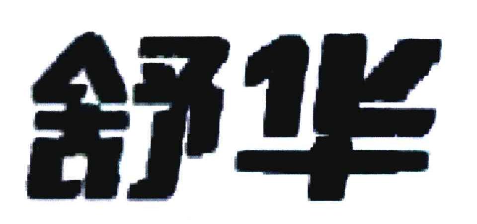舒华商标标样