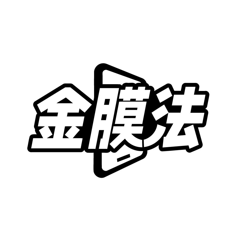 转让商标-金膜法
