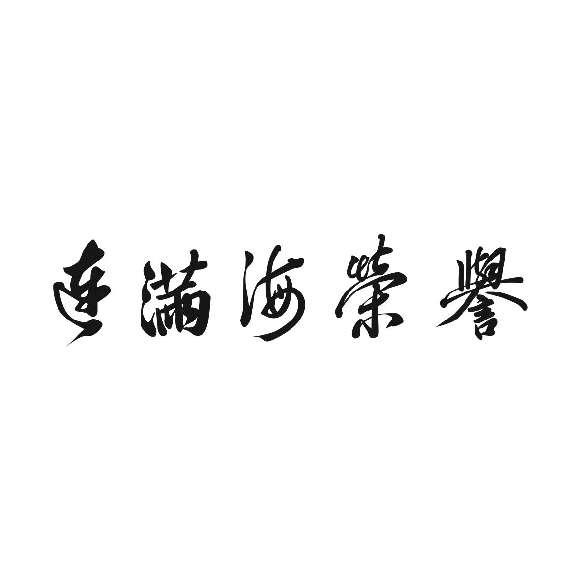 商标文字连满海荣誉商标注册号 55565944,商标申请人晋江市福誉贸易