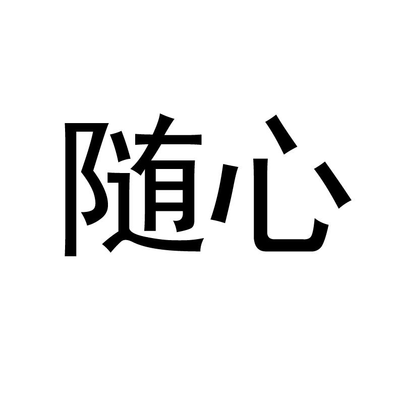 商标文字随心商标注册号 57180817,商标申请人三棵树涂料股份有限公司