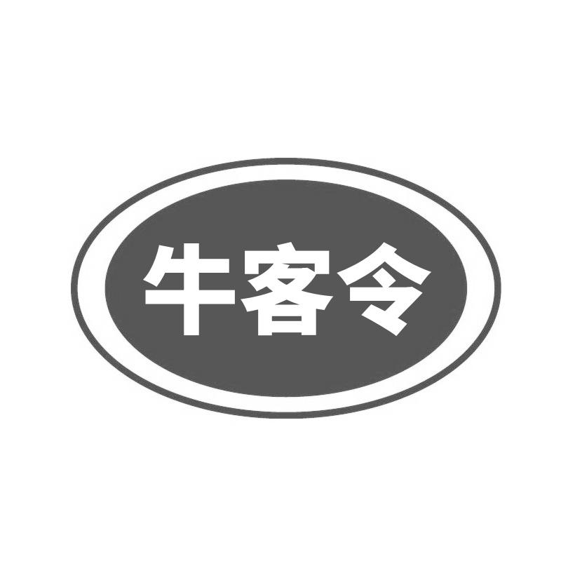 转让商标-牛客令