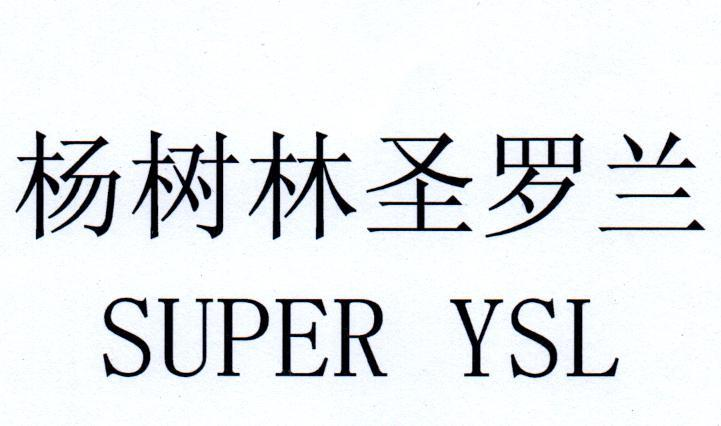 商标文字杨树林圣罗兰 super ysl商标注册号 45935408,商标申请人深圳