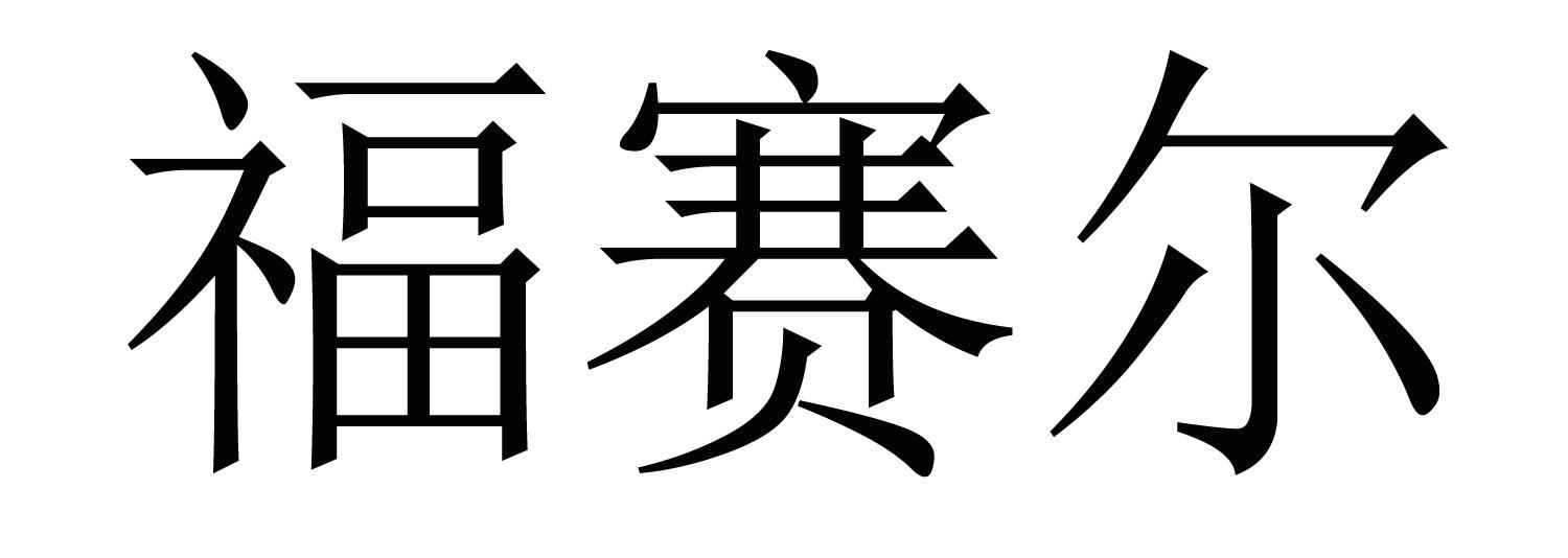 2021扫福商标图片