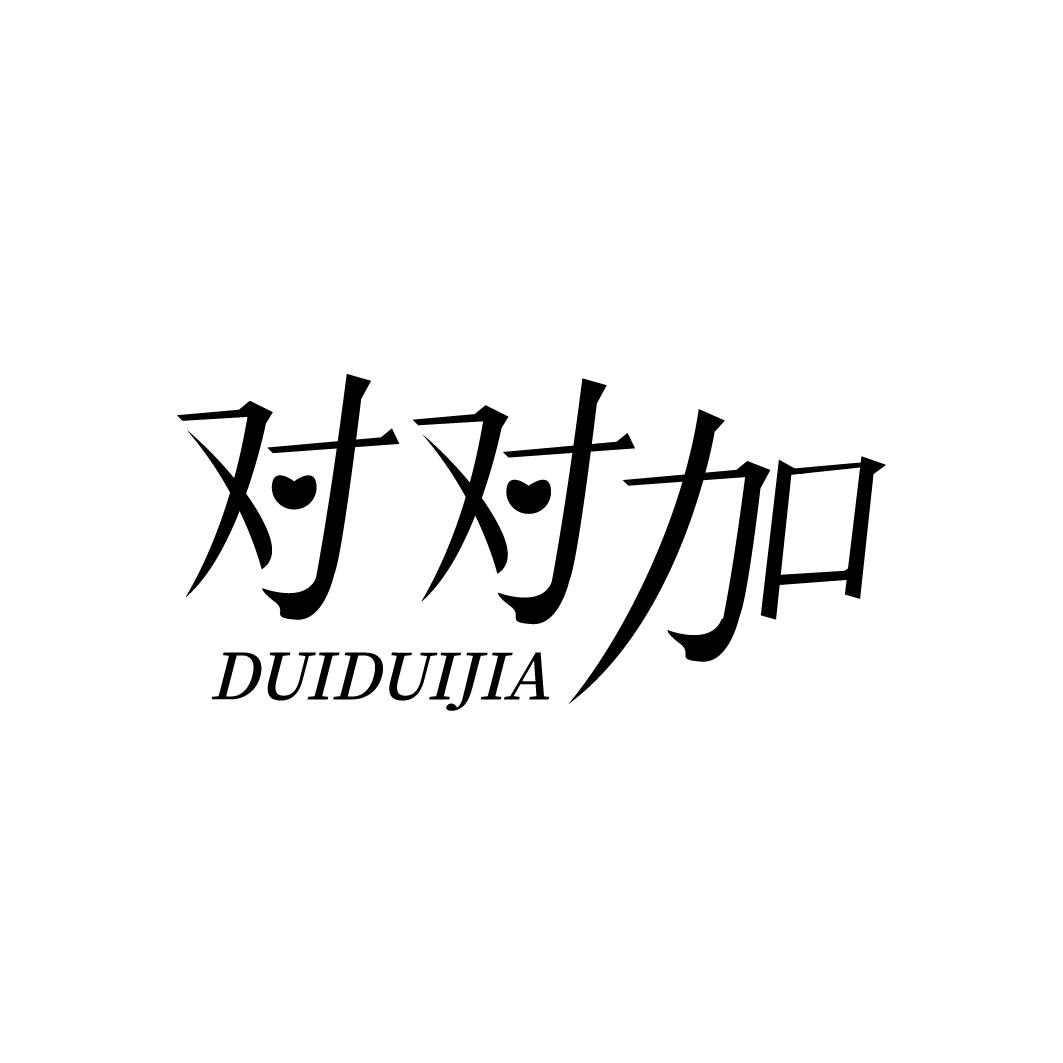 转让商标-对对加