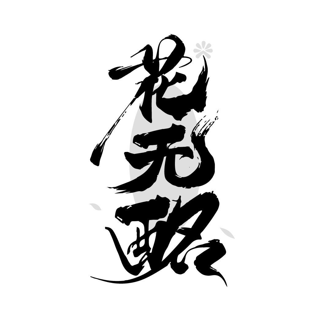 转让商标-花无酩