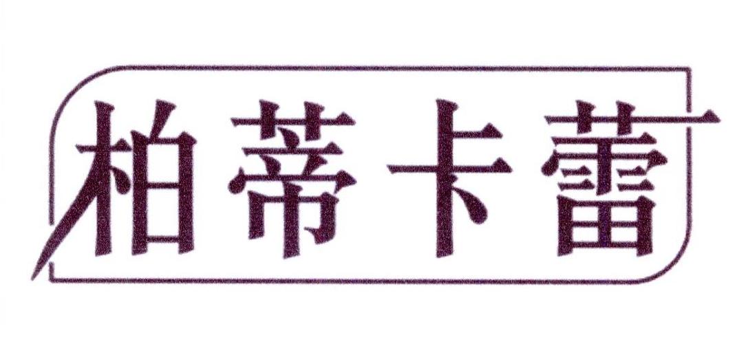 转让商标-柏蒂卡蕾
