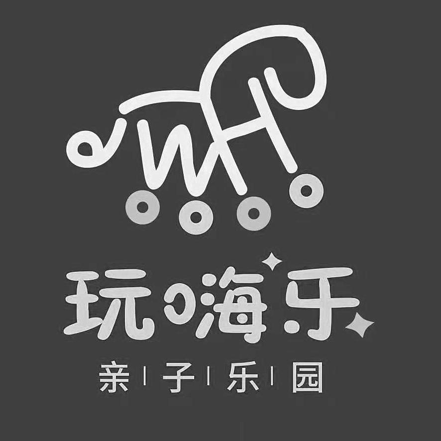 商标文字玩嗨乐 亲子乐园商标注册号 60594489,商标申请人安徽玩嗨乐