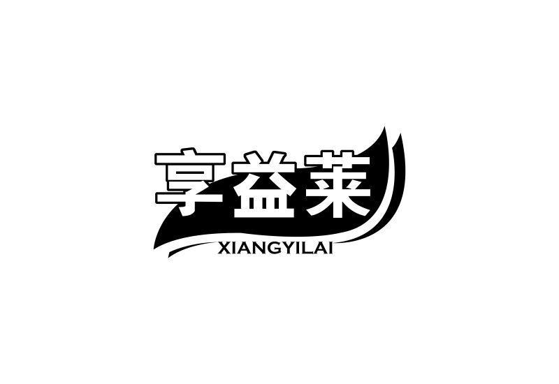 转让商标-享益莱