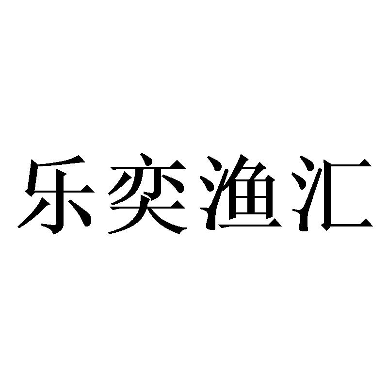 转让商标-乐奕渔汇