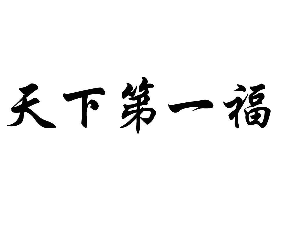 商标文字天下第一福商标注册号 19370287,商标申请人河北善游旅游开发