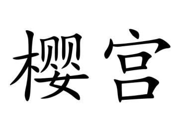 商标文字樱宫商标注册号 34470205,商标申请人苏镕基的商标详情 - 标