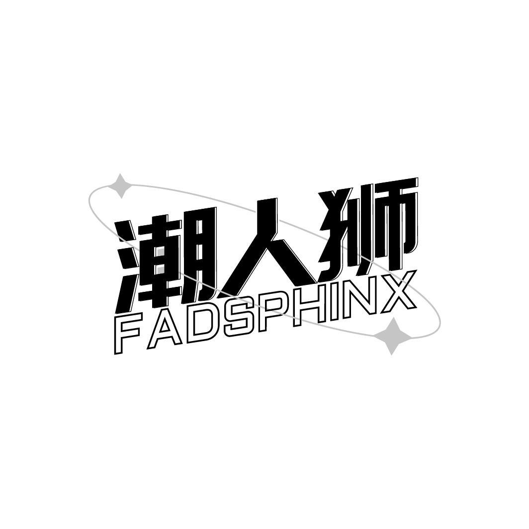 转让商标-潮人狮 FADSPHINX