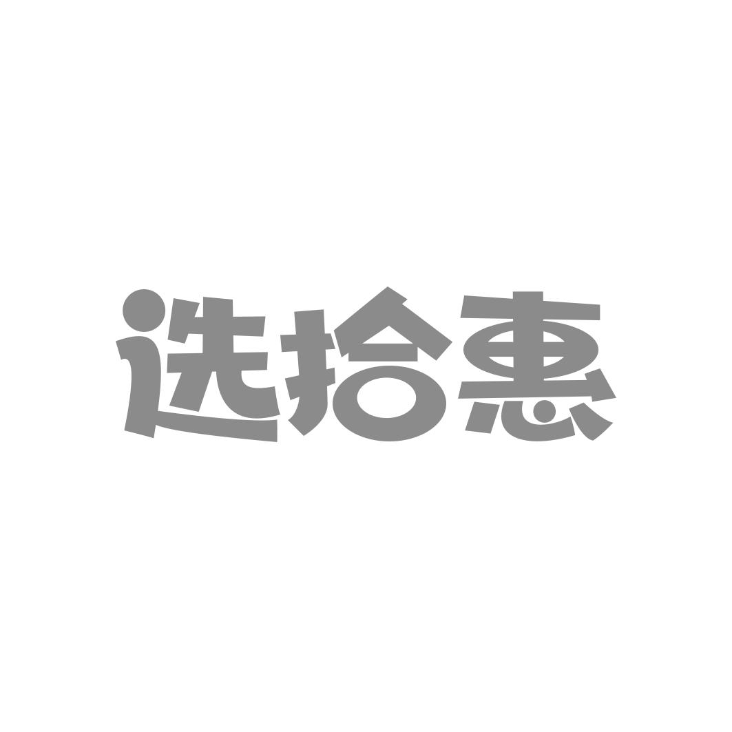 转让商标-选拾惠