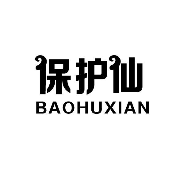 转让商标-保护仙