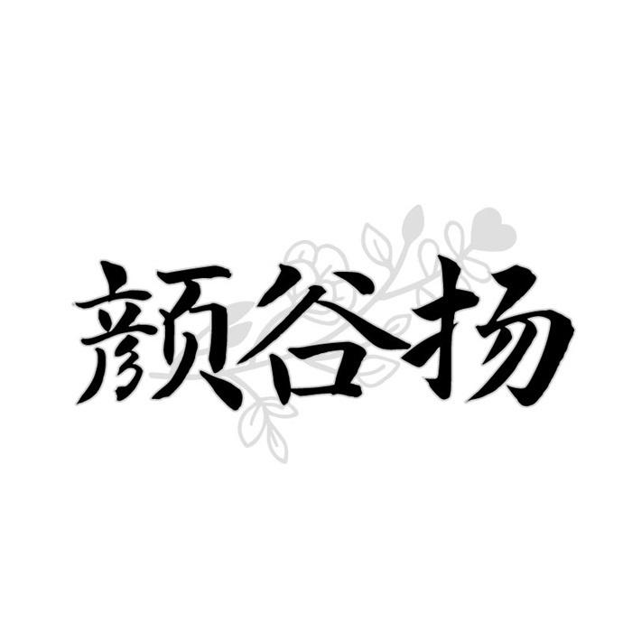 转让商标-颜谷扬