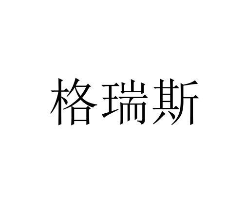转让商标-格瑞斯