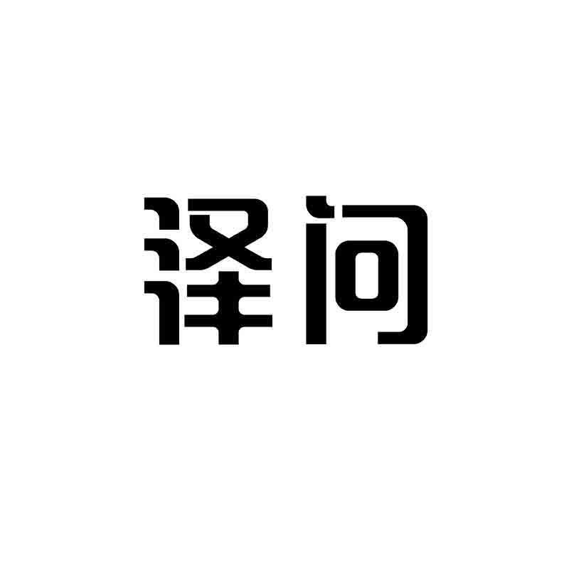转让商标-泽问