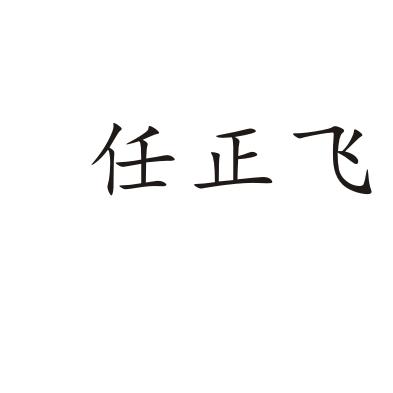 商标文字任正飞商标注册号 37090510,商标申请人汪来