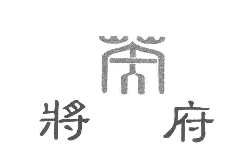 转让商标-将府