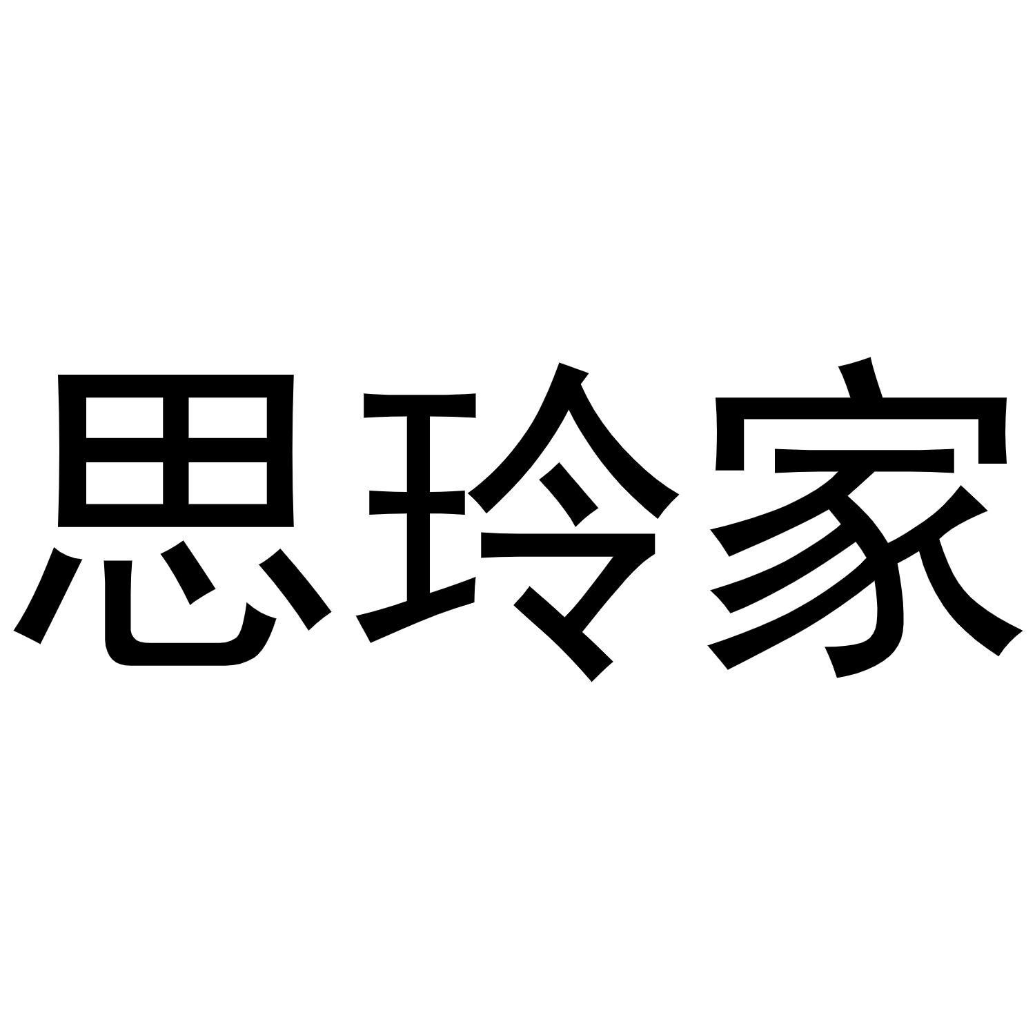 商标文字思玲家商标注册号 60141828,商标申请人陈思帆的商标详情