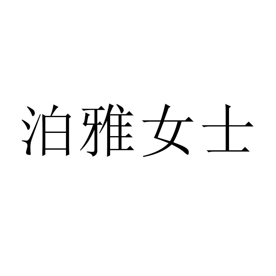 商标文字泊雅女士商标注册号 54052178,商标申请人泊雅(杭州)文化传媒