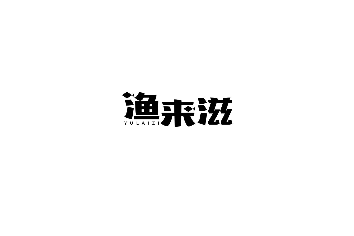 转让商标-渔来滋